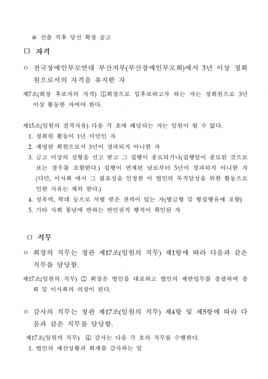 [KPNPD25-005] 붙임. 전국장애인부모연대 부산지부 회장 및 감사 선거 일정 및 공고(안)005.jpg