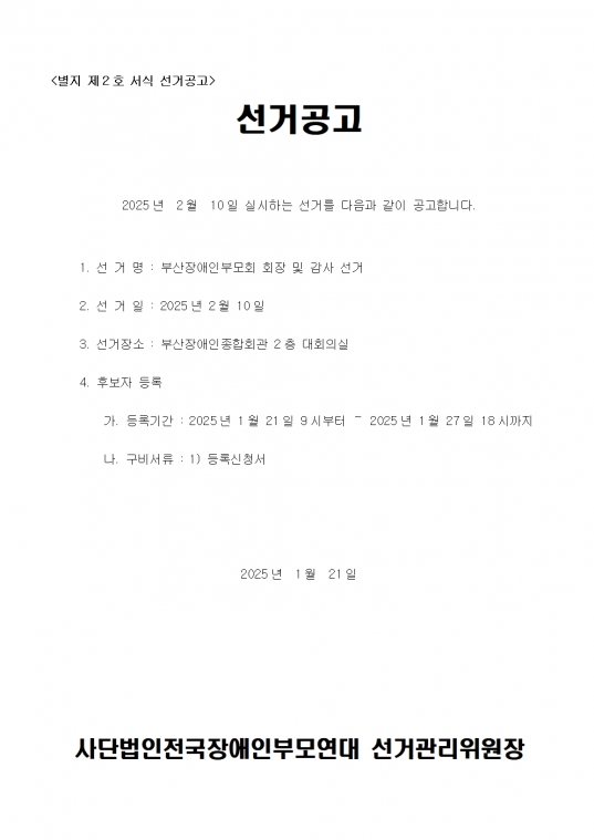 [KPNPD25-005] 붙임. 전국장애인부모연대 부산지부 회장 및 감사 선거 일정 및 공고(안)007.jpg