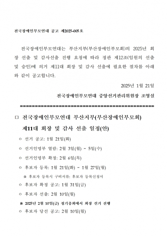 [KPNPD25-005] 붙임. 전국장애인부모연대 부산지부 회장 및 감사 선거 일정 및 공고(안)004001.jpg