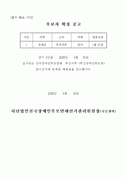 [KPNPD25-018] 붙임. 전국장애인부모연대 부산지부 회장 및 감사 후보자 공고002.gif